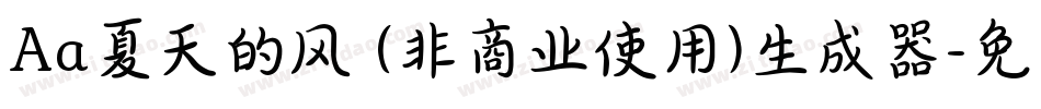 Aa夏天的风 (非商业使用)生成器字体转换